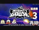 「マイティ・グース」をプレイ延長戦生放送！　再録3