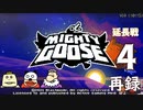 「マイティ・グース」をプレイ延長戦生放送！　再録4