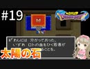 #19【女性実況】ドラゴンクエスト1で癒される！太陽の石【DQ1】
