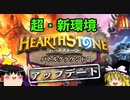 【Hearthstone】ゆっくりが超新環境バトルグラウンドのさらに先にあるものを目指して！【祝・バトグラver2.0開幕編】Season5-1