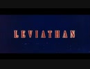 リバイアサン (LEVIATHAN)