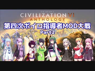 【Civ6マルチ】第四次ボイロ指導者MOD大戦 part2