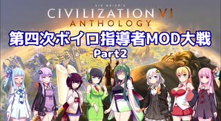 【Civ6マルチ】第四次ボイロ指導者MOD大戦 part2