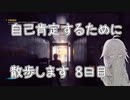 【CeVIO実況】自己肯定するために散歩します　八日目【Control】
