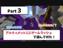 【マイクラ統合版】アルティメットミニゲームラッシュで遊んでみた【Part３】