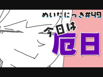 めいたにっき   #49「厄日(平常運転)」