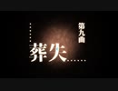 第九曲「葬失」MIKU_HATSUNE