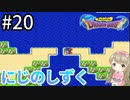 #20【女性実況】ドラゴンクエスト1で癒される！にじのしずく【DQ1】