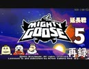 「マイティ・グース」をプレイ延長戦生放送！　再録5