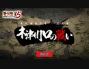 【PC】戦国無双5 をやる Part 27【初見】