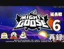 「マイティ・グース」をプレイ延長戦生放送！　再録6
