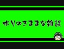【雑談】ホリのきままに雑談　9/12　【本人】