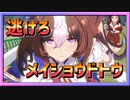 【ウマ娘】逃げてメイショウドトウ【無課金逃げ専調教師】