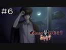 【実況プレイ】Aくんと祭のむこう あやなす Part.6