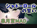 【MAD】【ウマ娘】シャドーロールの誓いでナリタブライアン