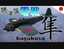 【WT：隼Ⅲ型乙】ゆっくり日本機無双 Part.11 (一式戦闘機三型乙 空戦AB)