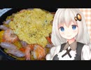 紲星流クッキング #5 えびのカレーパエリア！【VOICEROIDキッチン】