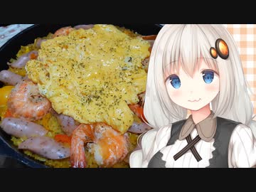 紲星流クッキング #5 えびのカレーパエリア！【VOICEROIDキッチン】