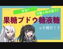 【ミリアル解説】果糖ブドウ糖液糖ってなに？