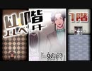 ２６歳男性ワイ、幼女と密室で過ごす仲に。【幽階エレベーター】#１