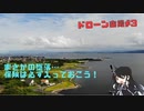 ドローンで空撮してたら最悪の事態に…