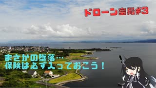 ドローンで空撮してたら最悪の事態に…