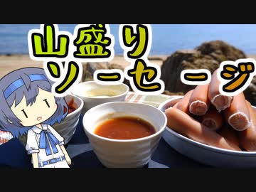 【ジャンクフード祭】山盛りソーセージと3種のディップソース【つづみの何処でもキッチン】