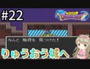 #22【女性実況】ドラゴンクエスト1で癒される！りゅうおうの城へ【DQ1】