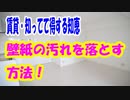 壁紙の汚れ落とし（掃除）と修理方法
