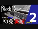 【動画勢】見る専がイキったら英語が分かんない【BlackRose】#2