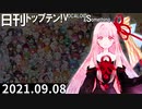 日刊トップテン！VOCALOID＆something【日刊ぼかさん2021.09.08】