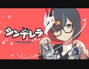 シンデレラ - DECO*27 / 幽霊VTuberかすみみたま【歌ってみた】