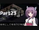 【Project Zomboid】きりたんが如何にして死ぬかの物語_Part23【東北きりたん実況】