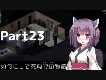 【Project Zomboid】きりたんが如何にして死ぬかの物語_Part23【東北きりたん実況】