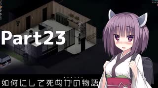 【Project Zomboid】きりたんが如何にして死ぬかの物語_Part23【東北きりたん実況】