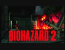 バイオハザード2 クレア表part3
