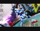 【ガンプラ】幻の機体 セカンドVを作る