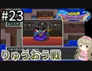 #23【女性実況】ドラゴンクエスト1で癒される！りゅうおう戦【DQ1】