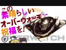 この素晴らしいオーバーウォッチに祝福を！2【Overwatch】