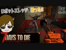 【7 days to die】新兵器を使ってみる回【ゲーム実況】#07