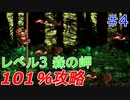 101％完全攻略！不朽の名作スーパードンキーコングを実況プレイ #4