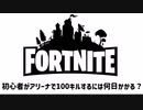 【フォートナイト】初心者がアリーナで100キルするには何日かかる？シーズン7、7日目【ゆっくり実況】