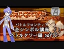 【バトルタワー編】ポケモンエメラルド実況 part3【バトルフロンティア☆金シンボル講座】