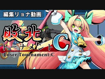 編集リョナ：敗北トーナメントCブロック予選　敗者のプラチナをじっくり嬲ろう【BBTAG】