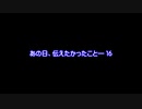 【MMDドラマ-予告】あの日、伝えたかったこと―　１６