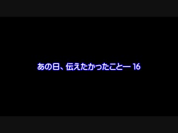 【MMDドラマ-予告】あの日、伝えたかったこと―　１６