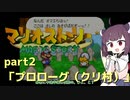 【東北きりたん実況プレイ】紙々の王マリオストーリーをやる。part2