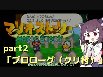 【東北きりたん実況プレイ】紙々の王マリオストーリーをやる。part2