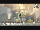 【シャドウオブザトゥームレイダー 】ウヌラトゥ勇しく#21(実況動画)