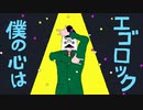 【月代はくぽ】エゴロック(long ver.) 【UTAUカバー+UST】